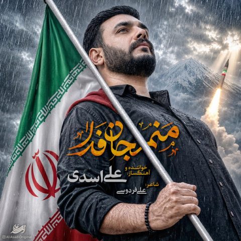 دانلود آهنگ علی اسدی منم جان فدا
